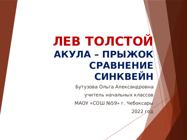 Презентация Лев Толстой "Прыжок" и "Акула" - сравнение. Знакомство с понятием синквейн.
