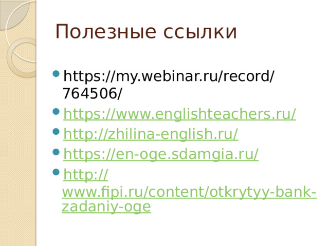 Полезные ссылки https://my.webinar.ru/record/764506/ https://www.englishteachers.ru / http://zhilina-english.ru / https :// en-oge.sdamgia.ru/ http :// www.fipi.ru/content/otkrytyy-bank-zadaniy-oge 