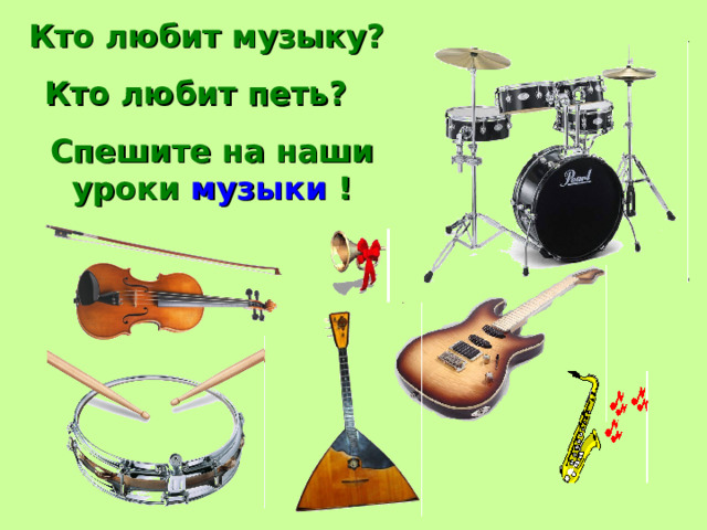 Кто любит музыку? Кто любит петь? Спешите на наши уроки музыки ! 