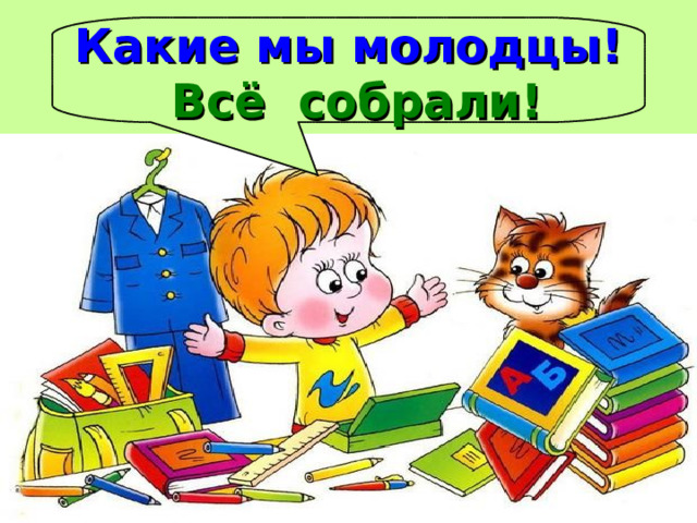 Какие мы молодцы! Всё собрали! 
