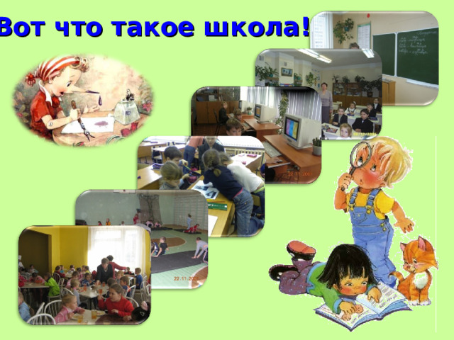 Вот что такое школа! 