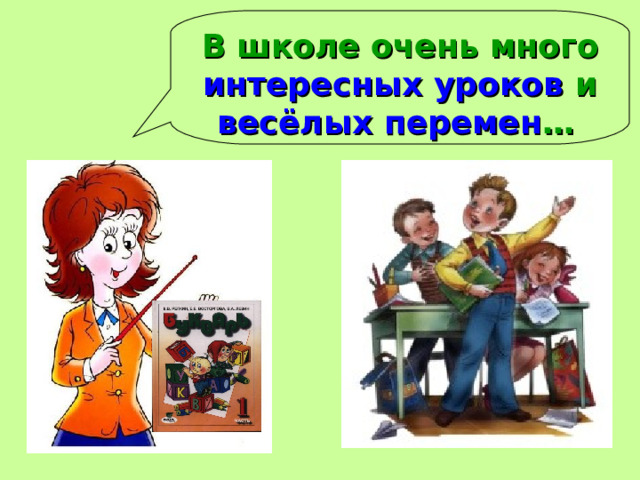 В школе очень много интересных уроков и весёлых перемен …  