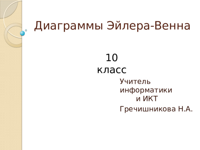 В каком классе изучают диаграммы эйлера венна