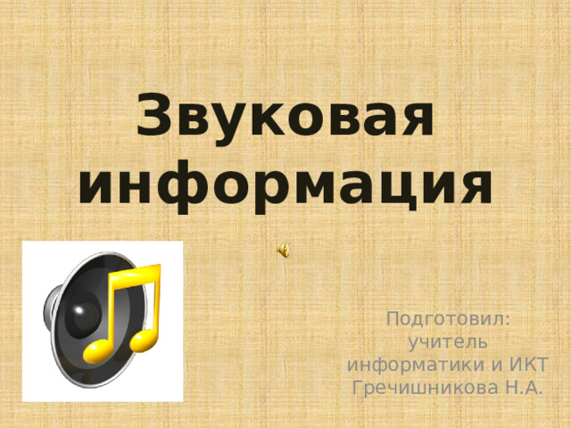 Звуковая информация