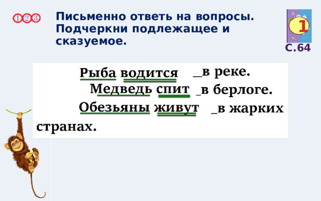 Письменно ответь на вопросы. Подчеркни подлежащее и сказуемое. 1 С.64 