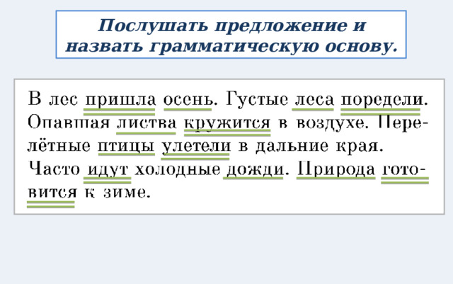 Послушать предложение и назвать грамматическую основу. 