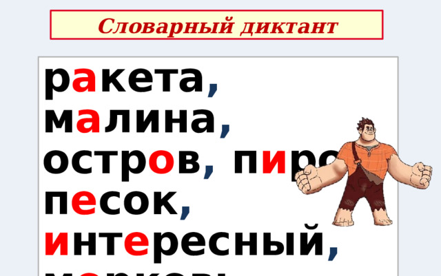 Словарный диктант р а кета , м а лина , остр о в , п и рог , п е сок , и нт е ресный , м о рковь , г и гант 