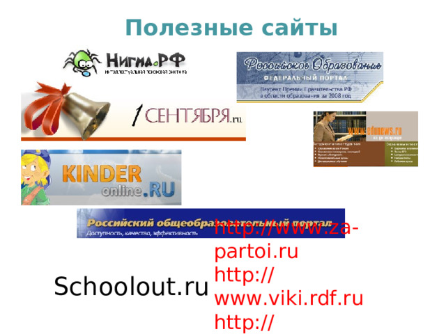 Полезные сайты http://www.za-partoi.ru http://www.viki.rdf.ru http://www.minobr.org Schoolout.ru 