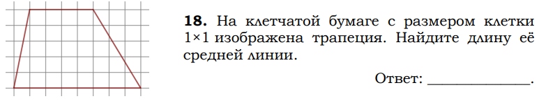 На бумаге размером 1х1 изображена трапеция. Найдите длину средней линии трапеции 1х1. Как найти длину средней линии трапеции на клетчатой бумаге 1х1. На клеточной бумаге трапеции Найдите длину её средней линии. На клетчатой бумаге 1 1 изображена трапеция Найдите ее средней линии.