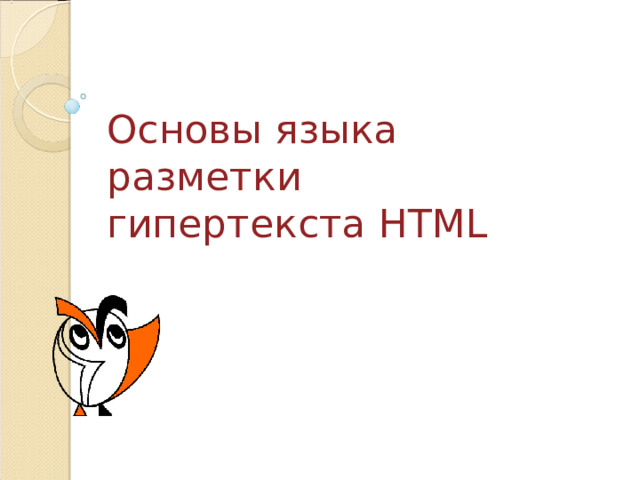 Основы языка разметки гипертекста 10 класс презентация