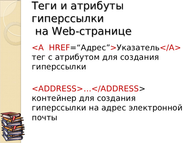 Теги и атрибуты гиперссылки  на Web -странице  Указатель  тег с атрибутом для создания гиперссылки … контейнер для создания гиперссылки на адрес электронной почты 