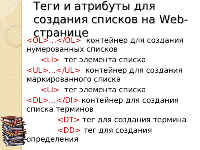 Гиперссылки Для связывания Web- страниц используют гиперссылки. Термин «гипертекст» был введён в обращение Тедом Нельсоном в 1965 году для описания документов, которые выражают нелинейную структуру идей. Гипертекст - это способ организации текстовой информации, внутри которой установлены смысловые связи между её различными фрагментами. Такие связи называют гиперсвязями, а место в тексте, обеспечивающее гиперсвязь, гиперссылкой. Назад 