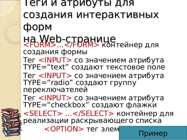 Теги и атрибуты для создания списков на Web -странице …  контейнер для создания нумерованных списков    тег элемента списка …  контейнер для создания маркированного списка    тег элемента списка … контейнер для создания списка терминов    тег для создания термина    тег для создания определения 