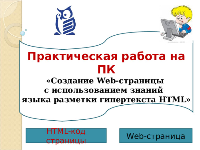 Теги и атрибуты для создания интерактивных форм  на Web -странице …  контейнер для создания формы Тег  со значением атрибута TYPE=“text” создают текстовое поле Тег  со значением атрибута TYPE=“radio” создают группу переключателей Тег  со значением атрибута TYPE=“checkbox” создают флажки  …  контейнер для реализации раскрывающего списка    тег элемента списка Пример 