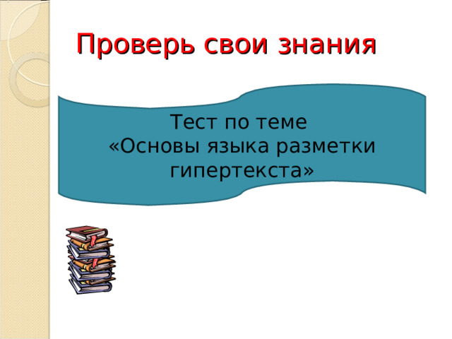 Практическая работа на ПК «Создание Web -страницы с использованием знаний языка разметки гипертекста HTML » HTML -код страницы Web -страница 