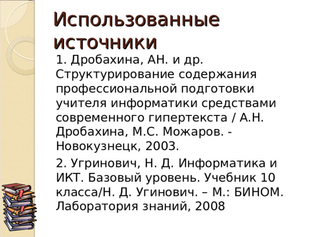 Домашнее задание 1) Учебник 10 класса Н. Д. Угринович (базовый уровень), П. 2.13, стр. 201-205. 2) Творческое задание (по желанию) - создать минисайт с помощью HTML -языка на свободную тему. 