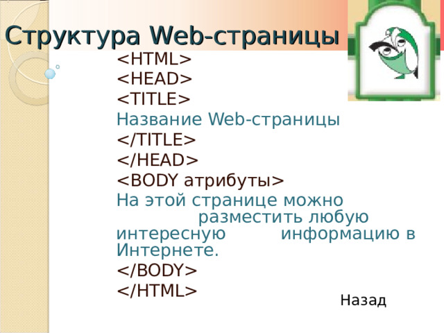 Структура Web- страницы    Название Web-страницы     На этой странице можно разместить любую интересную информацию в Интернете.   Назад 