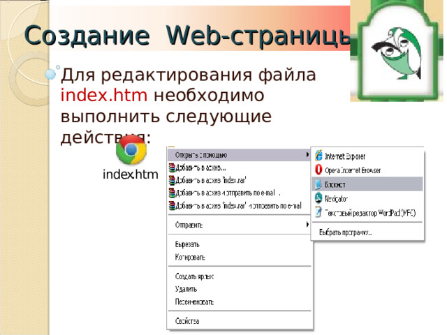 Создание Web- страницы Для редактирования файла index.htm необходимо выполнить следующие действия: 