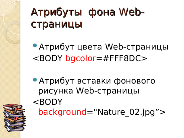 Атрибуты фона Web- страницы Атрибут цвета Web- страницы  Атрибут вставки фонового рисунка Web -страницы  