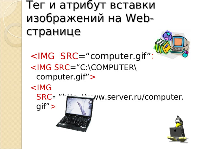Тег и атрибут вставки изображений на Web -странице    