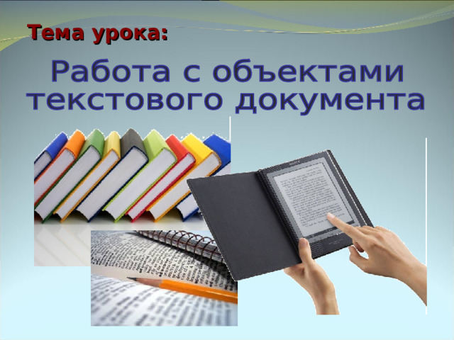 Тема урока: 