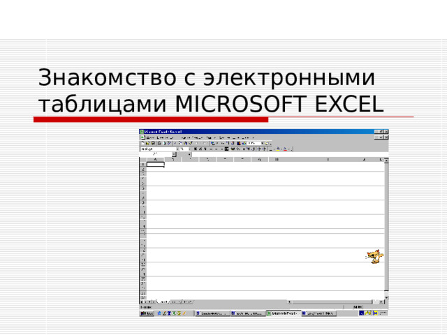 Знакомство с электронными таблицами MICROSOFT EXCEL 