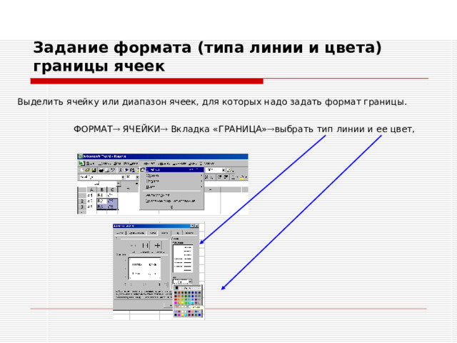 Выбор цвета и узора заливки ячейки Формат  Ячейки  Вкладка «Вид»  Выбрать цвет и узор. 