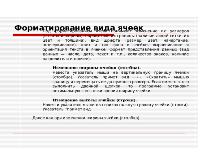 Для вставки имени ячейки в формулу проще всего щелкнуть на той ячейке, имя которой надо вставить в формулу. Имя появится в том месте строки формул, где находился текстовый курсор. Перемещение по листам.  Для перехода на другой лист надо просто щелкнуть на ярлычке этого листа. 