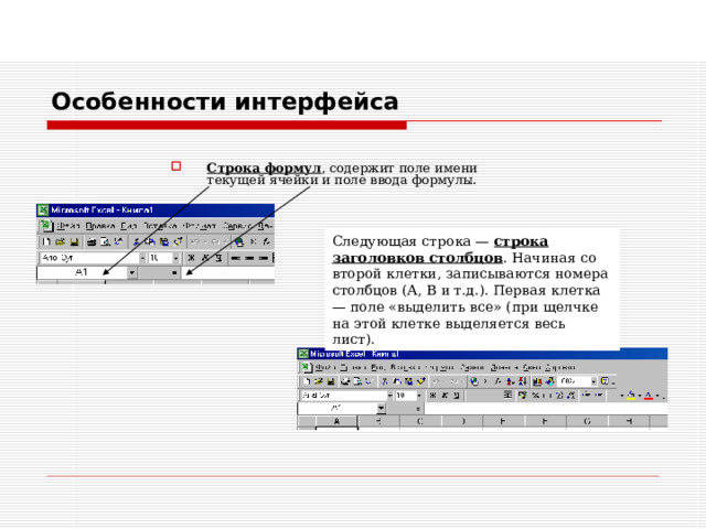 Структура окна  Excel Строка заголовка Главное меню Панели инструментов Поле имён Строка формул Активная ячейка Рабочее поле Строка состояния 