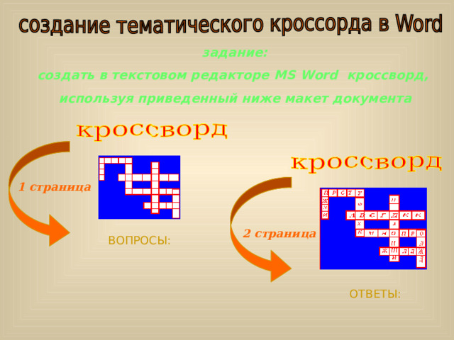  задание: создать в текстовом редакторе MS Word кроссворд, используя приведенный ниже макет документа 1 страница 2 страница ВОПРОСЫ: ОТВЕТЫ: 