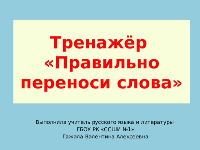 Способы переноса слова василек. Правила переноса тренажер. Тренажер перенос слов 1 класс. Переноси правильно памятка.