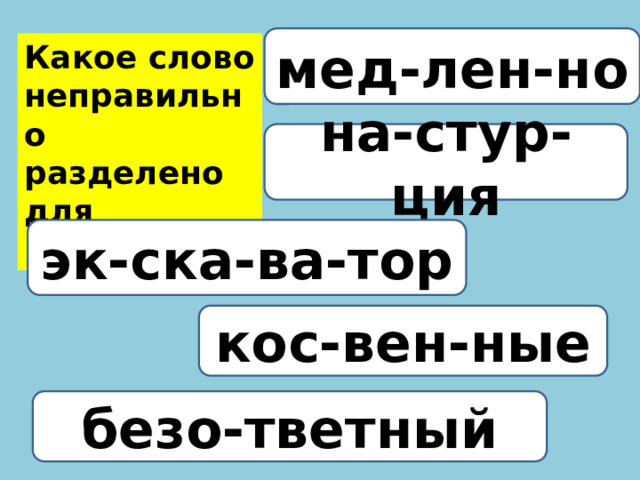 Правильный перенос слова уроки