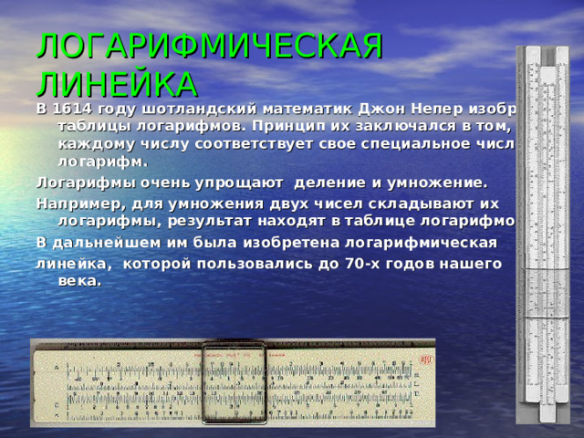 Австрийский математик составивший семизначные таблицы логарифмов Логарифмы. Логарифмическая функция