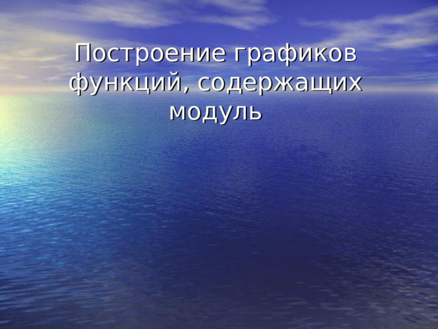 Построение графиков функций, содержащих модуль  
