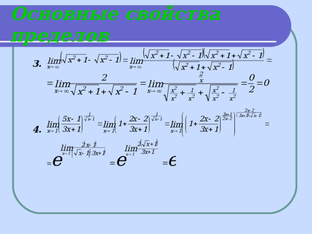 Основные свойства пределов 3.    4. 