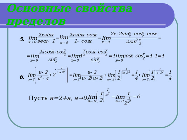 Основные свойства пределов  5.     6.  Пусть и=2+а, а→0. 