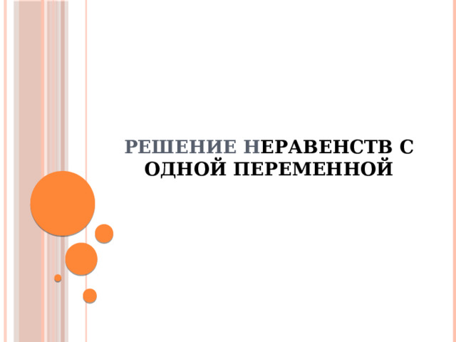  Решение н еравенств с одной переменной   