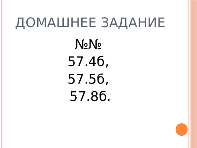 Домашнее задание №№ 57.4б, 57.5б, 57.8б. 