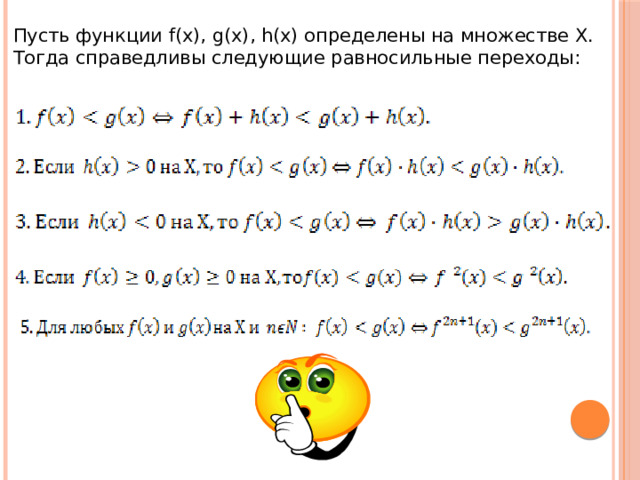  Пусть функции f(x), g(x), h(x) определены на множестве Х. Тогда справедливы следующие равносильные переходы: 