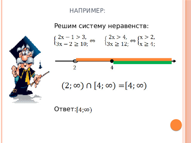 Например: Решим систему неравенств: Ответ:   