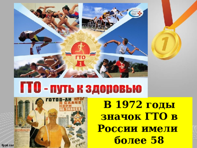 В 1972 годы значок ГТО в России имели более 58 миллионов человек. 