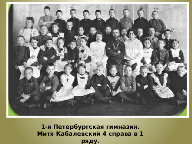 1-я Петербургская гимназия. Митя Кабалевский 4 справа в 1 ряду.  