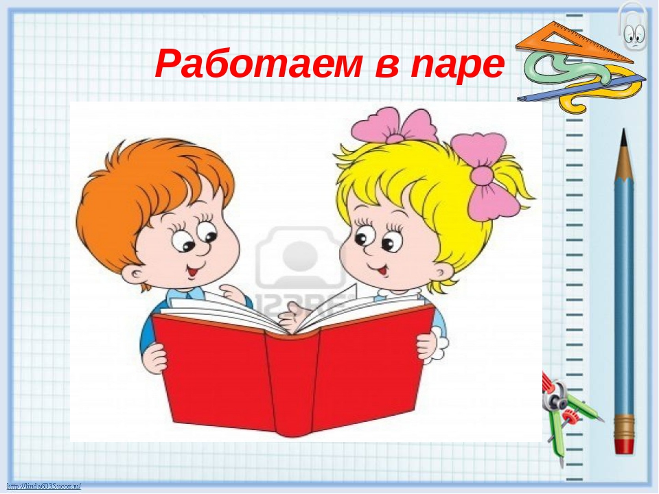 Работа в парах картинки для презентации
