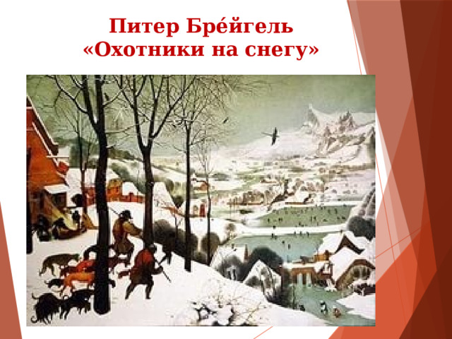 Питер Бре́йгель  «Охотники на снегу» 