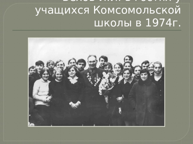 Вехов И.И. в гостях у учащихся Комсомольской школы в 1974г. 