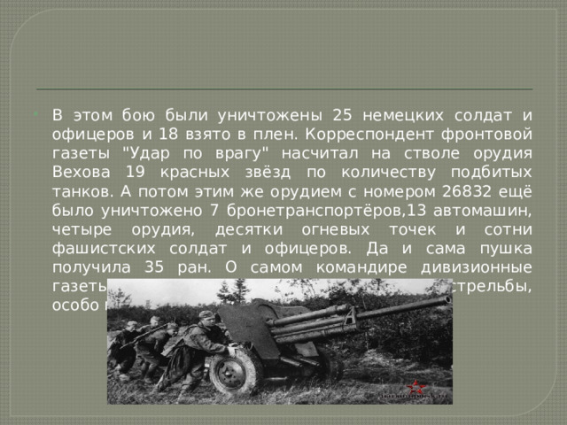 В этом бою были уничтожены 25 немецких солдат и офицеров и 18 взято в плен. Корреспондент фронтовой газеты 