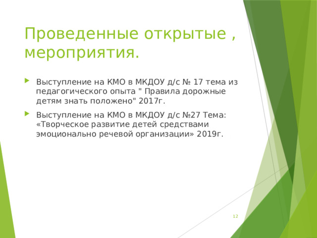 Проведенные открытые , мероприятия. Выступление на КМО в МКДОУ д/с № 17 тема из педагогического опыта 