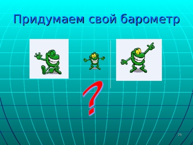 Придумаем свой барометр  