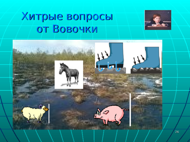 Хитрые вопросы  от Вовочки  