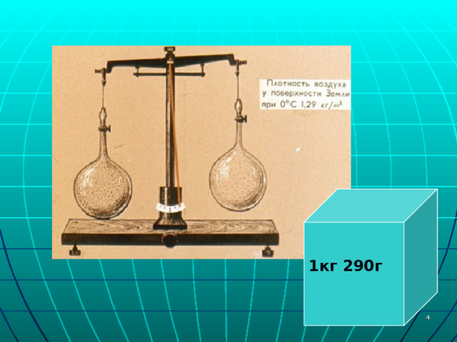 1 кг 290г  